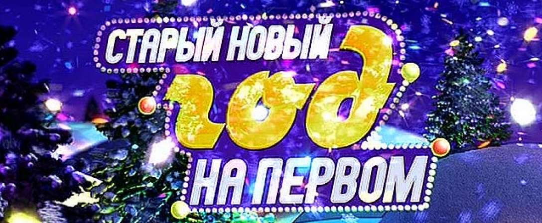 Программа 1 1 На Новый Год Программа 1 1 На Новый Год